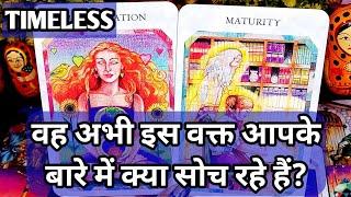 WO ABHI ISS WAQT AAPKE BARE MEIN KYA SOCH RAHE HAI?/HINDI TAROT READING TODAY