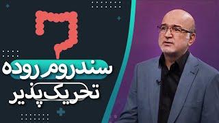 همه چیز در مورد سندروم روده تحریک پذیر IBS | گفتگو با  فوق تخصص گوارش و کبد