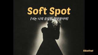 사람은 싫고 사랑은 두렵다, keshi - Soft Spot [가사/해석/번역/lyrics]