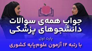 جواب‌هایی که بهش نیاز داری! با رتبه ۱۲ علوم‌پایه پزشکی