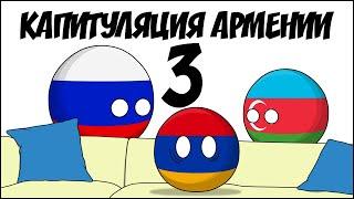 Капитуляция Армении - 3 ( Countryballs )