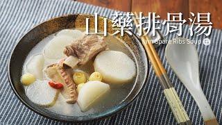 山藥排骨湯｜立冬好湯品 養身又補氣