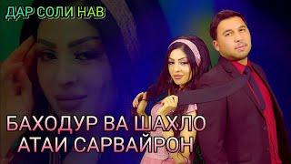 БАХОДУР ВА ШАХЛО - АТАИ САРВАЙРОН (ДАР СОЛИ НАВ) | BAHODUR VA SHAHLO - ATAI SARVAYRON (DAR SOLI NAV)