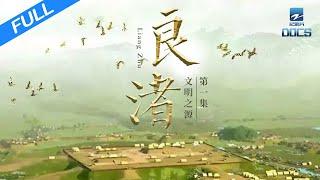 【FULL】《良渚》 EP1 文明之源  Liangzhu ruins | 浙江美好中国纪录片频道