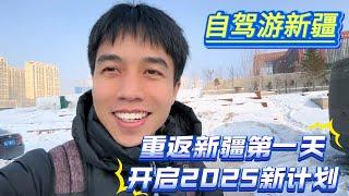 重返新疆第一天，开启2025新计划，露营车停放新疆太乱了【大强在旅途】