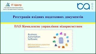 BAS КУП | Реєстрація вхідних податкових документів
