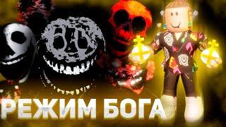 РЕЖИМ БОГА ПРОТИВ ВСЕХ МОНСТРОВ В DOORS God Mode Roblox