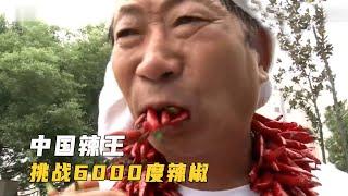 中國辣王挑戰最辣辣椒，辣度可達6000度，這是人吃的？