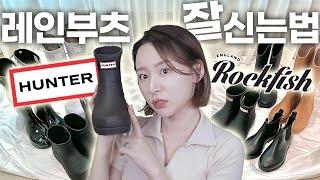 모르면손해 내 돈 100만원 쓰고 깨달은 레인부츠 진짜 잘신는법 ㅣ1만원 보세부터 락피쉬,헌터까지!