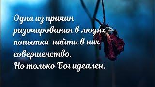 ИДЕАЛЬНЫХ ЛЮДЕЙ НЕ БЫВАЕТ НА СВЕТЕ - стихи христианские.