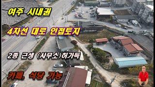 4-48[여주부동산][여주상가부지]여주시내권 4차선도로인근 2종근생(사무소) 허가득한 여주토지, 카페 식당 가능한 입지 좋은 여주땅 월송동부동산