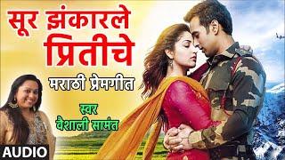 सूर झंकारले प्रितीचे (प्रेमगीत) - वैशाली सामंत || SUR JHANKARLE PRITICHE BY VAISHALI SAMANT