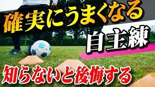 【サッカー自主練習】ボールタッチが確実にうまくなる練習方法を教えます