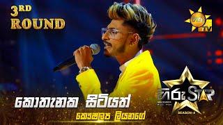 Kothanaka Sitiyath - කොතැනක සිටියත් | Kaushalya Liyanage | Hiru Star Season 04 | 3rd Round 