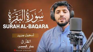 سورة البقره كامله HD | القارئ حسام المعصبي Husam almasabi surah albaqarah Quran Recitatacion