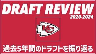 【NFLドラフト】チーフスの過去5年間の指名選手とその貢献度/成功度を振り返る【VOICEVOX解説】