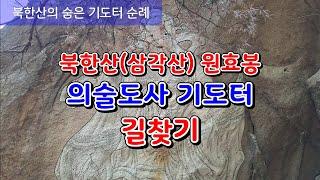 북한산(삼각산) 원효봉 의술도사 할아버지 허공 기도터 찾아가는 길. 삼각산의 숨겨진 영검도량 의술도사 기도터 길찾기! #무당 #북한산기도터 #의술도사기도터