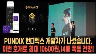 [PUNDIX 펀디엑스 코인 가격 전망]드디어 개발자가 나섰습니다 이번 호재로 최대 10600원,14배 폭등 관점! 실시간 차트 분석 상승 하락 매수 매도 목표가 소각 대응 공개