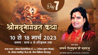 Day - 7 / p. 2 / श्रीमद्भागवत कथा - Pujya Rangam Krishna Ji Maharaj - जंगल तिनकोनिया  न. 2 गोरखपुर