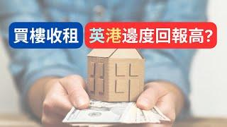 買樓收租，英國好賺過香港？租金回報率大比併！ #英國樓市 #香港樓市