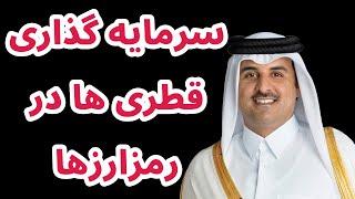 قطر راه امارات را در برخورد با رمزارزها پیش گرفته است | تحلیل بیت کوین | اتریم | سولانا | ریپل | تیا