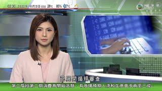 無綫02:00 新聞報道 TVB News｜2022年10月2日｜黑客入侵香格里拉集團顧客數據庫 本港三間酒店在內部分資料外洩｜旅議會料郵輪最快明年次季抵港 指取消入境檢疫方能吸引旅客｜