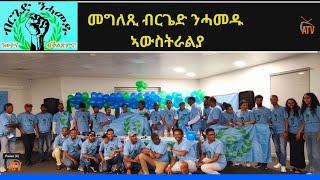 ATV: መግለጺ ብርጌድ ንሓመዱ ኣውስትራልያ