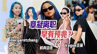 《Vogue》中國版主編章凝確認離開，拍手稱快？｜Lorraine羅琳琳