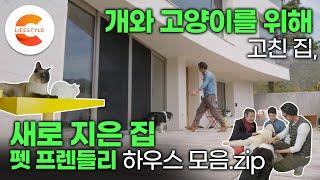 [건축탐구집 펫프렌들리 하우스 모음.zip] 반려동물을 위해 집을 짓고 고친 사람들ㅣ개와 고양이를 부탁해ㅣ건축탐구집