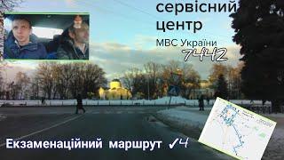 Курс підготовки водіїв. Категорія В Екзаменаційний маршрут 4 сервісний центр 7442м.Прилуки