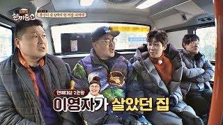 연예인들 총집합한 '용산구 이촌1동', 딘딘(DinDin)의 끝없는 TMI;; 한끼줍쇼 112회