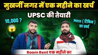 Mukherjee Nagar में एक महीने का खर्च  | UPSC की तैयारी  | Room Rent in Mukharjee Nagar