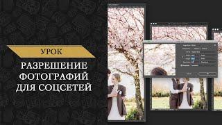 Урок. Разрешение фотографий для соцсетей. Алексей Комаров