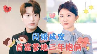 Flash Marriage: The CEO Wants to Marry His Wife Through Children | Zhou Yuhang & Li Jiayuanzi