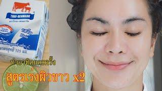 สูตรพอกหน้า ผิวขาวไว X2 l สูตรพอกผิวขาว แถมผิวยังนุ่มเด้ง l แรบบิทมาแชร์