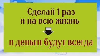 Сделайте 1 раз и у вас всегда будут деньги! Этот способ самый приятный и надёжный