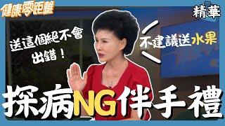 探病NG伴手禮  蘋果=平安？送水果易踩雷！送這個絕對不會出錯｜張齡予、Wish朱宇謀、黃鈺涵、身心科醫師 陳淵渝、護理師 譚敦慈、營養師 方慈聲｜健康零距離EP206精華