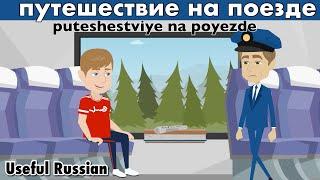 Learn Useful Russian: путешествие на поезде - The Train Trip