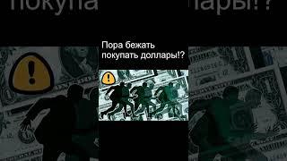 Срочно покупать доллары! Курс доллара  Экономика России  Девальвация  Дефолт