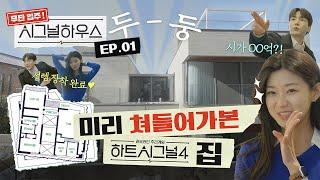 하트시그널4 입주자보다 먼저 시그널하우스 들어가 본 썰 푼다 [무단입주! 시그널하우스]  EP.01