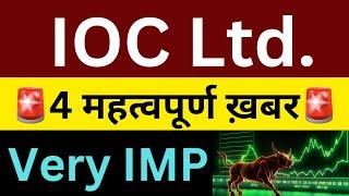 IOC : 4 महत्वपूर्ण ख़बरIOC SHARE NEWSIOC SHARE LATEST NEWS TODAYSHARES LATEST NEWS TODAY