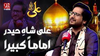 Ali Shah e Haider Imaaman Kabeera | Muhammad Samie | Subh E Noor