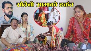 Sauta, Mother Love सौतेनी आमा भनेको सौतेनीनै रहिछ पापीनी सौतेनी आमा