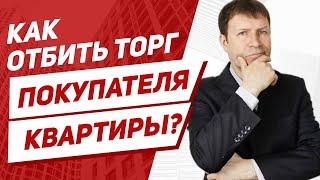 Как торговаться при продаже квартиры, чтобы дороже продать квартиру