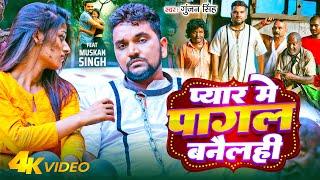 #Video - Gunjan Singh New Song | प्यार मे पागल बनैलही | Pyar Me Pagal Banailahi | #Bhojpuri Sad Song