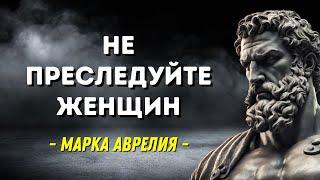 УВАЖАЙТЕ ЖЕНЩИН: Не преследуйте их | Стоические учения МАРКА АВРЕЛИЯ