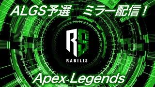 【RABILIS】ALGS予選！ミラー配信！