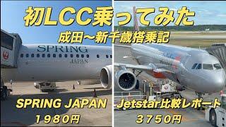 LCCってどうなの？SPRING JAPAN Jetstar搭乗記 成田〜新千歳編