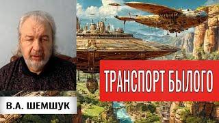 ТРАНСПОРТ БЫЛОГО. Шемшук Владимир.#познавательное #рекомендации #прошлыежизни#транспорт#врек