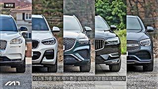 5~8천만원 대 SUV, 느낀 그대로 순위 정하기 [GV70, GLC, X3, XC60, 코세어]